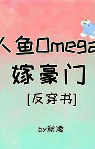 [BL] Mermaid Omega Marries Into a Wealthy Family [Transmigration Into a Book]